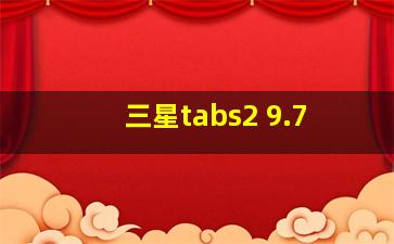 三星tabs2 9.7